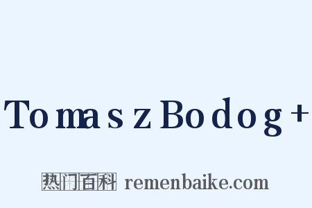 TomaszBodog+是什么意思的图片